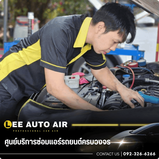 ร้านซ่อมแอร์รถยนต์ใกล้ฉัน